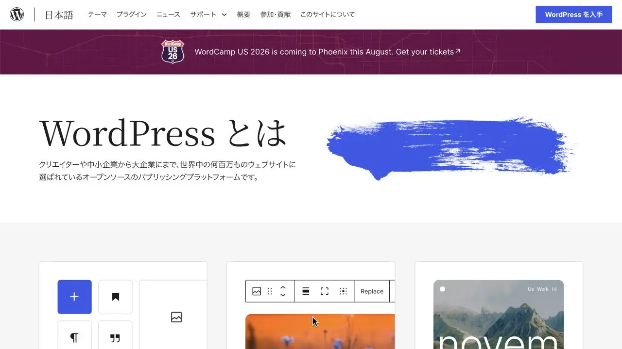 WordPressの公式製品ページ