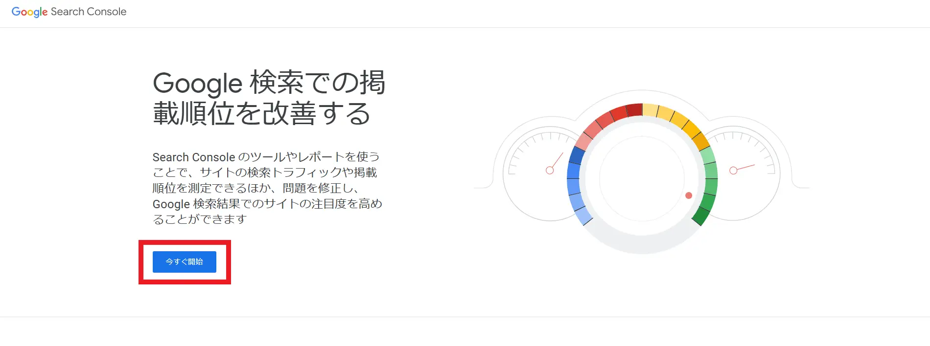 Google Search Consoleに今すぐ参加