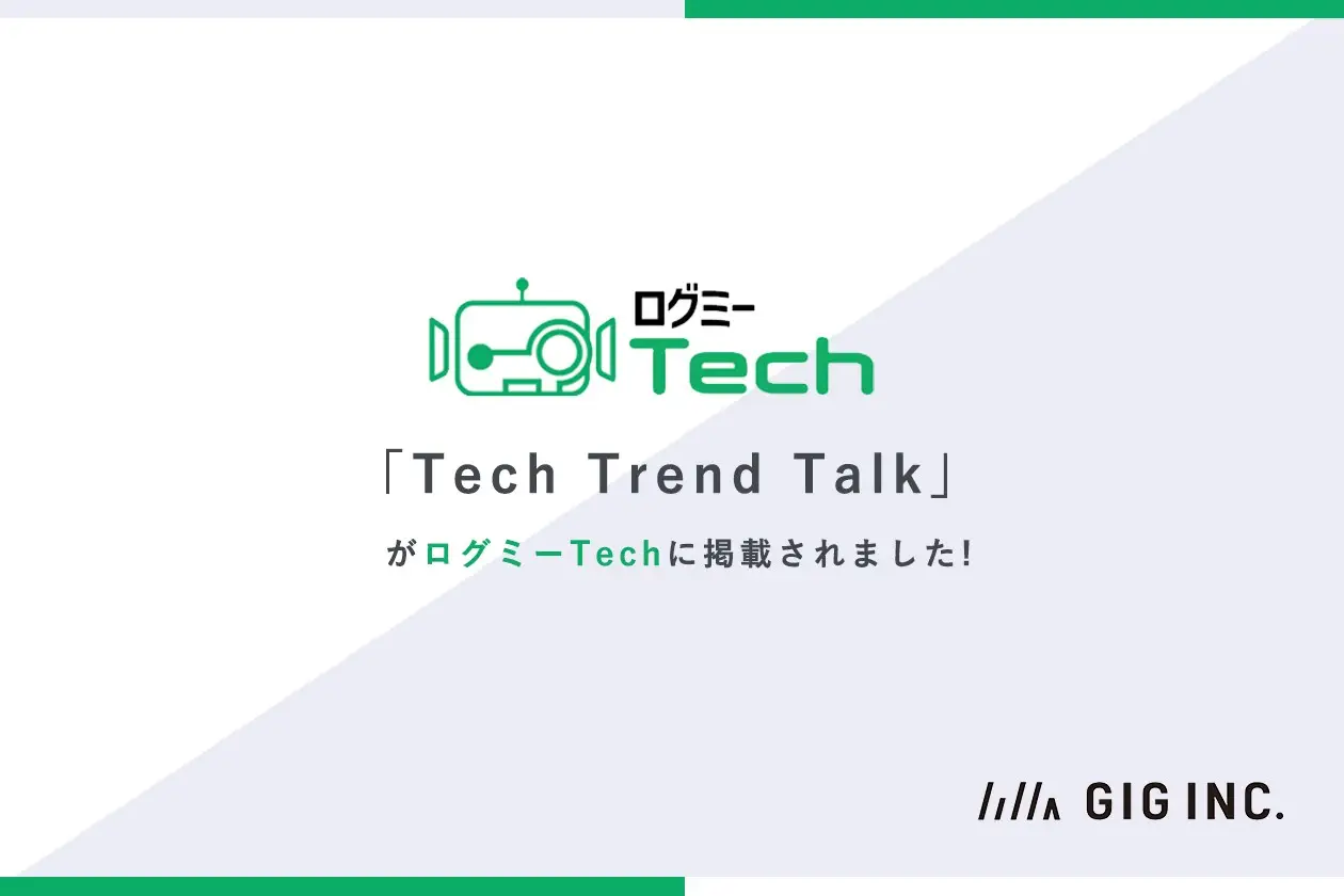 GIG主催のエンジニア向け勉強会「Tech Trend Talk」がログミーTechに掲載されました！