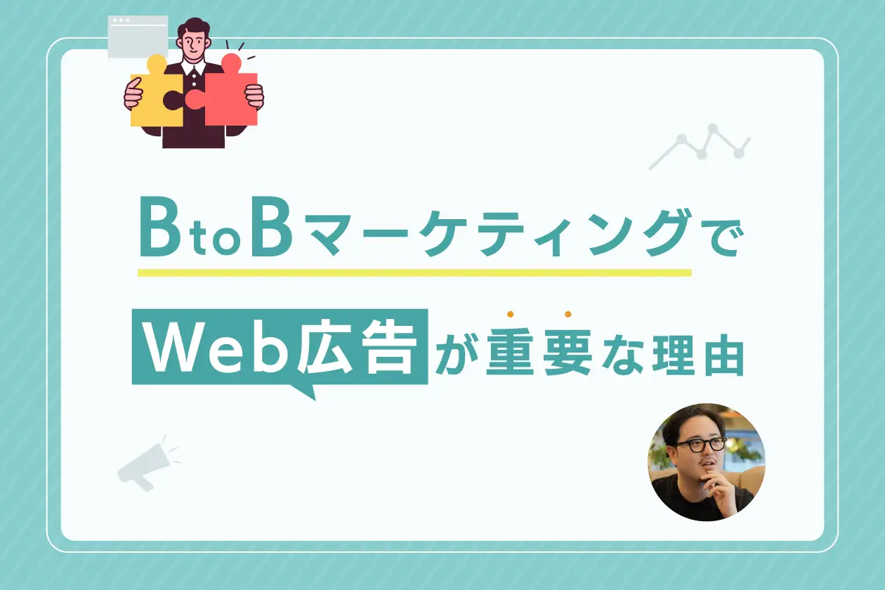 BtoBマーケティングでWeb広告はなぜ重要？ マーケターが解説