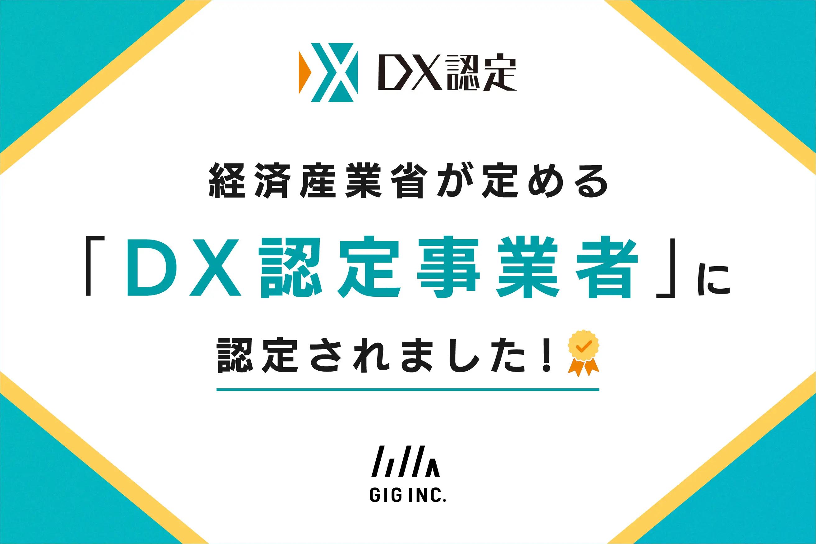 経済産業省が定める「DX認定事業者」に認定されました