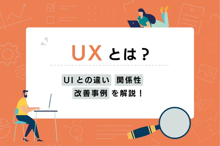 UXとは？UIとの違いや関係性、改善方法の具体的な事例も解説