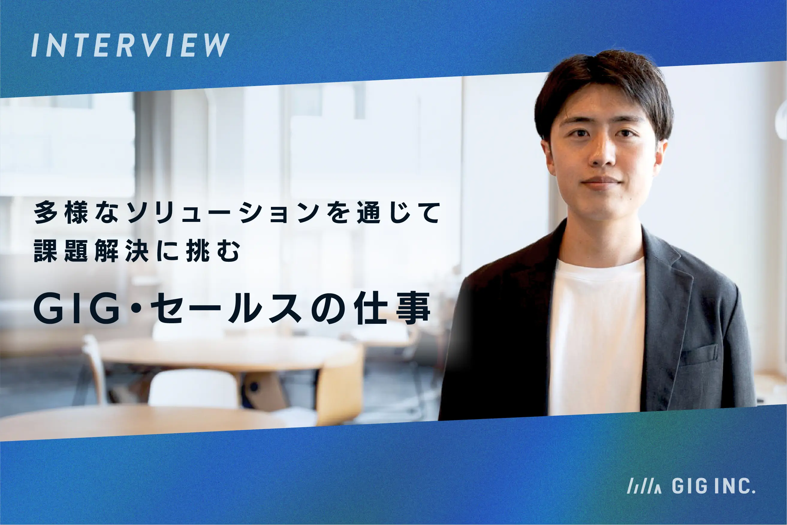 多様なソリューションを通じて課題解決に挑む、GIG・セールスの仕事
