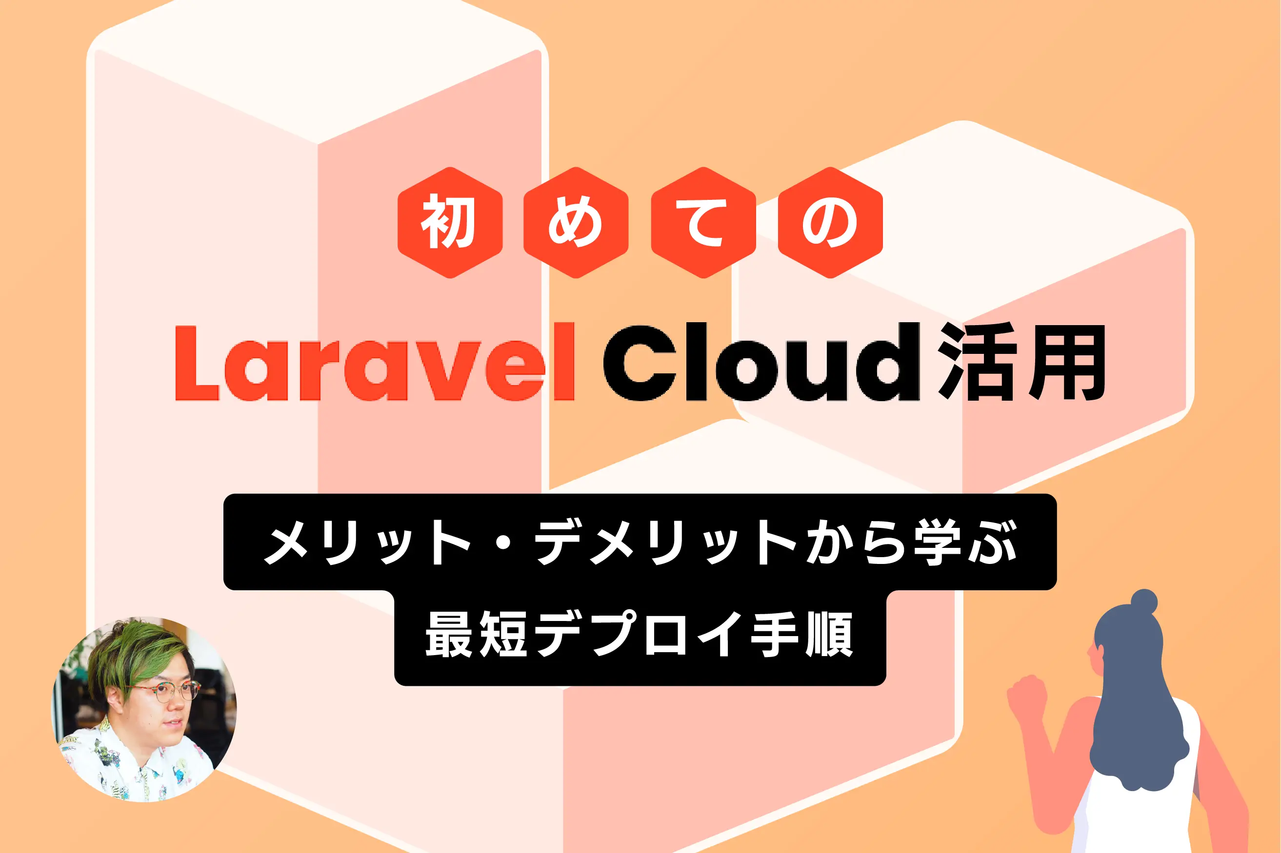 初めてのLaravel Cloud活用：メリット・デメリットから学ぶ最短デプロイ手順