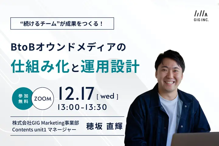 “続けるチーム”が成果をつくる!BtoBオウンドメディアの仕組み化と運用設計