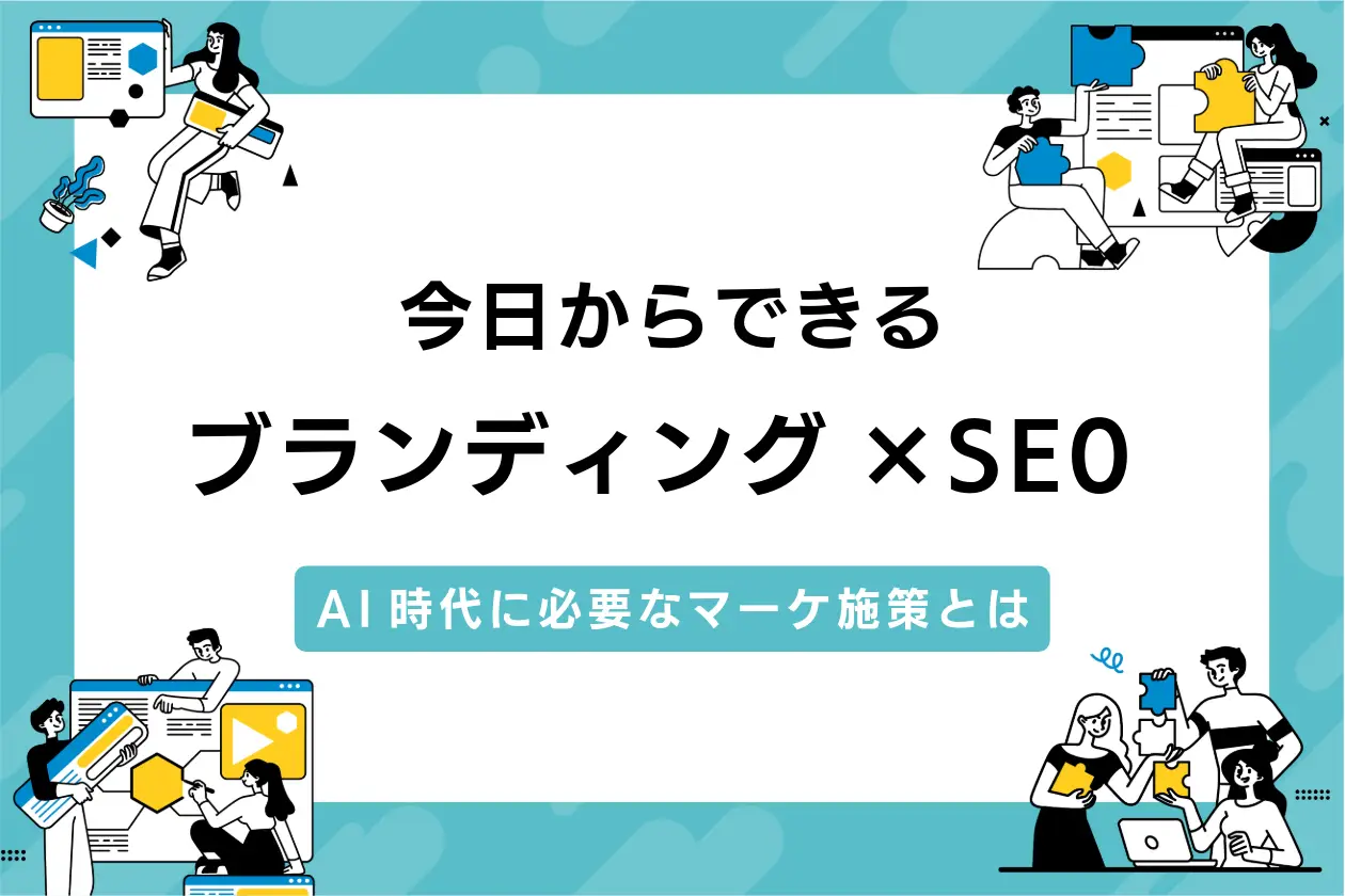 【SEO成功のカギはブランド】今日からできるSEO×ブランディング施策
