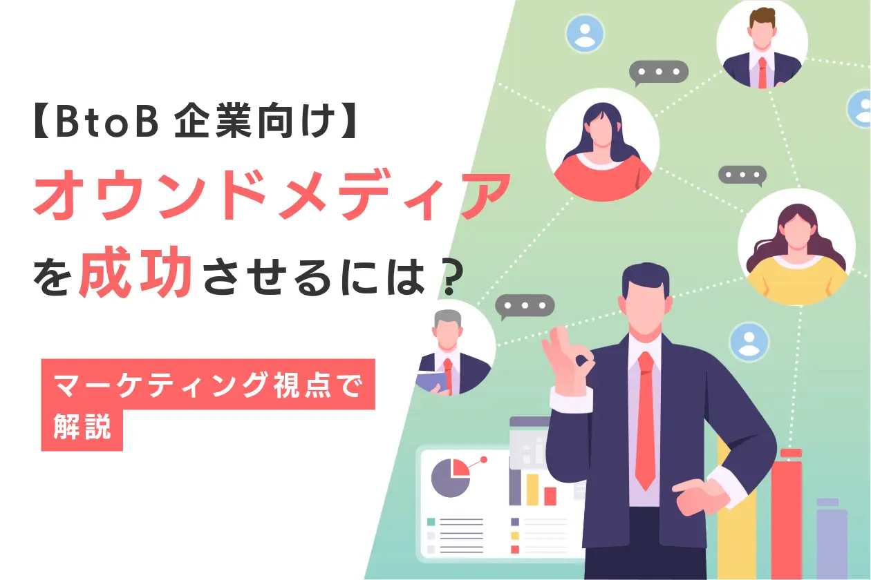 【BtoB企業向け】オウンドメディアを成功させるには？マーケティング視点で解説