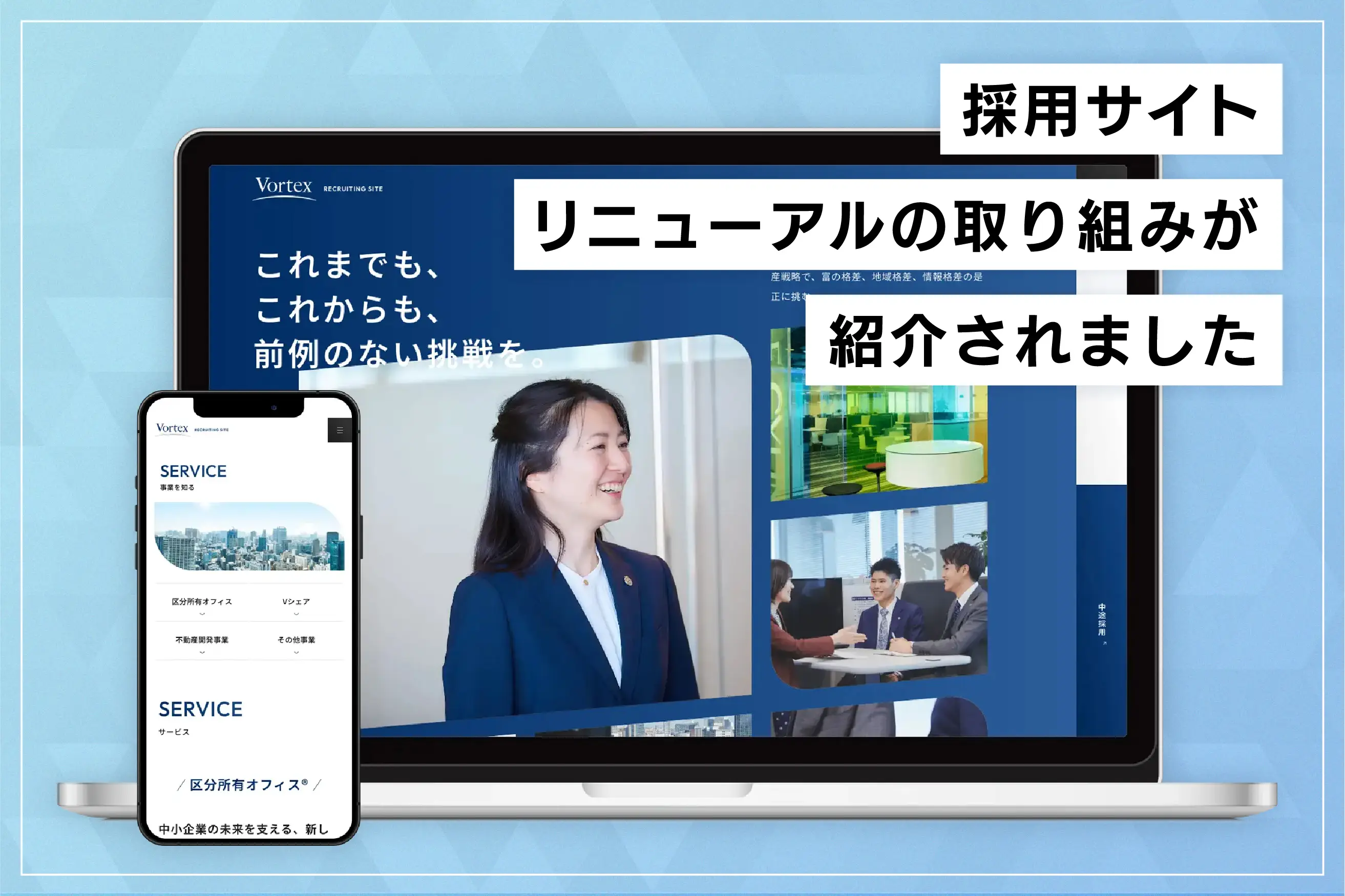 採用サイトリニューアルの取り組みが紹介されました
