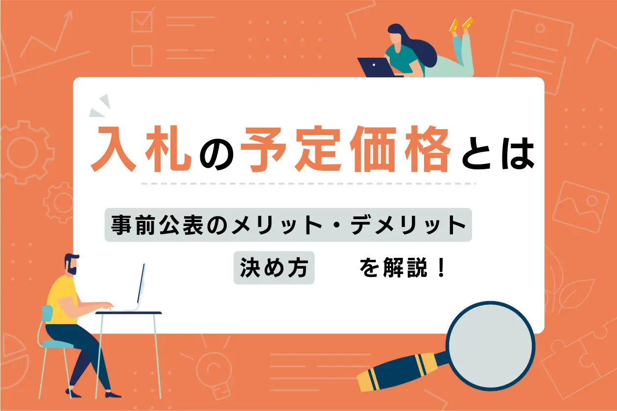 入札の予定価格とは？事前公表のメリット・デメリットと決め方