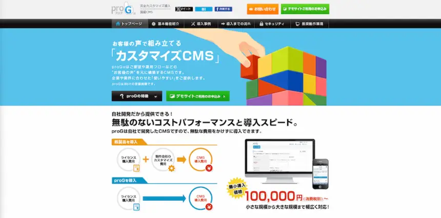 株式会社8bitが開発したCMS「proG」