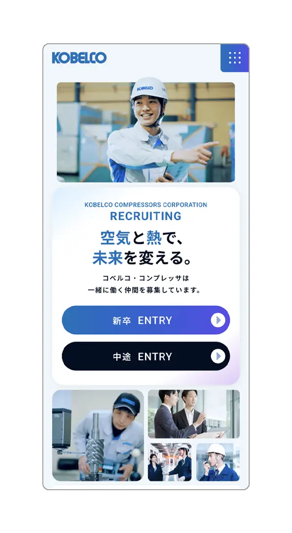 コベルコ・コンプレッサ - 採用サイト制作