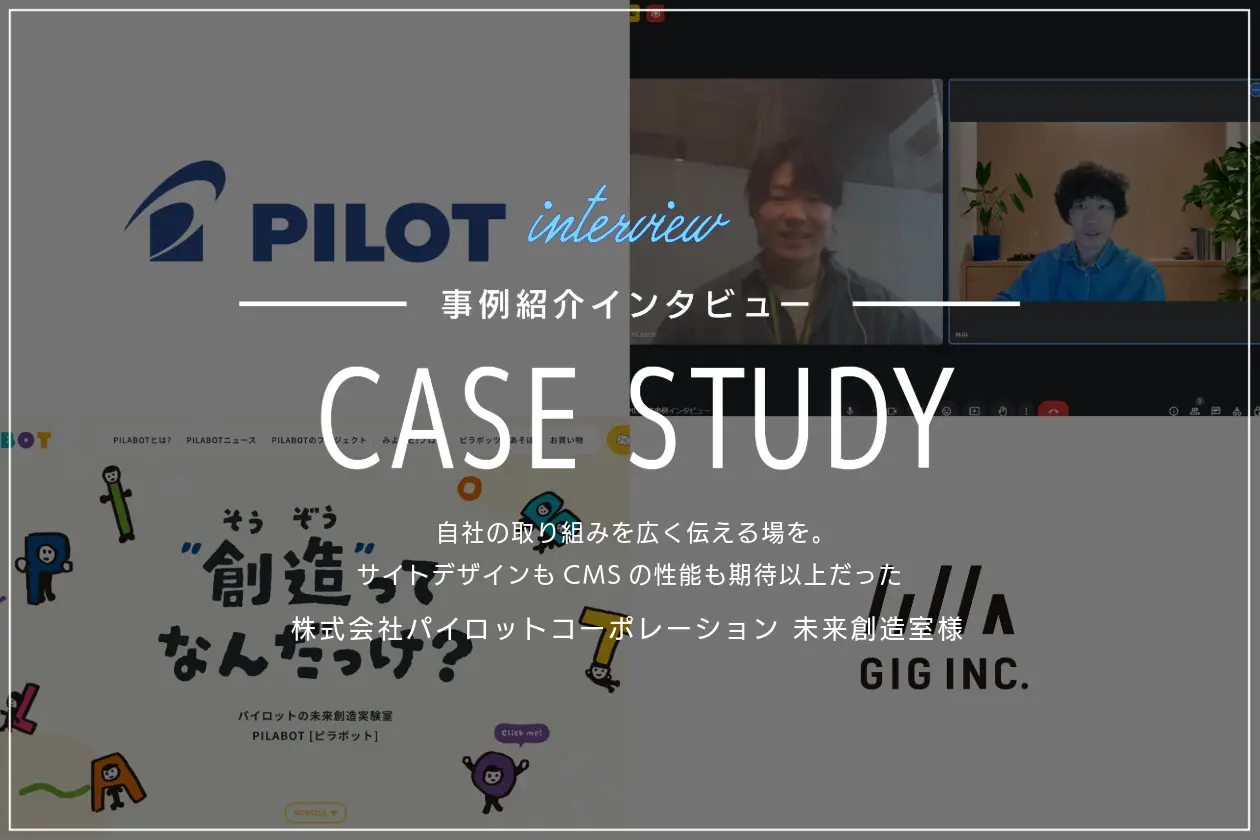 自社の取り組みを広く伝える場を。サイトデザインもCMSの性能も期待以上だった | パイロットコーポレーション 未来創造室様