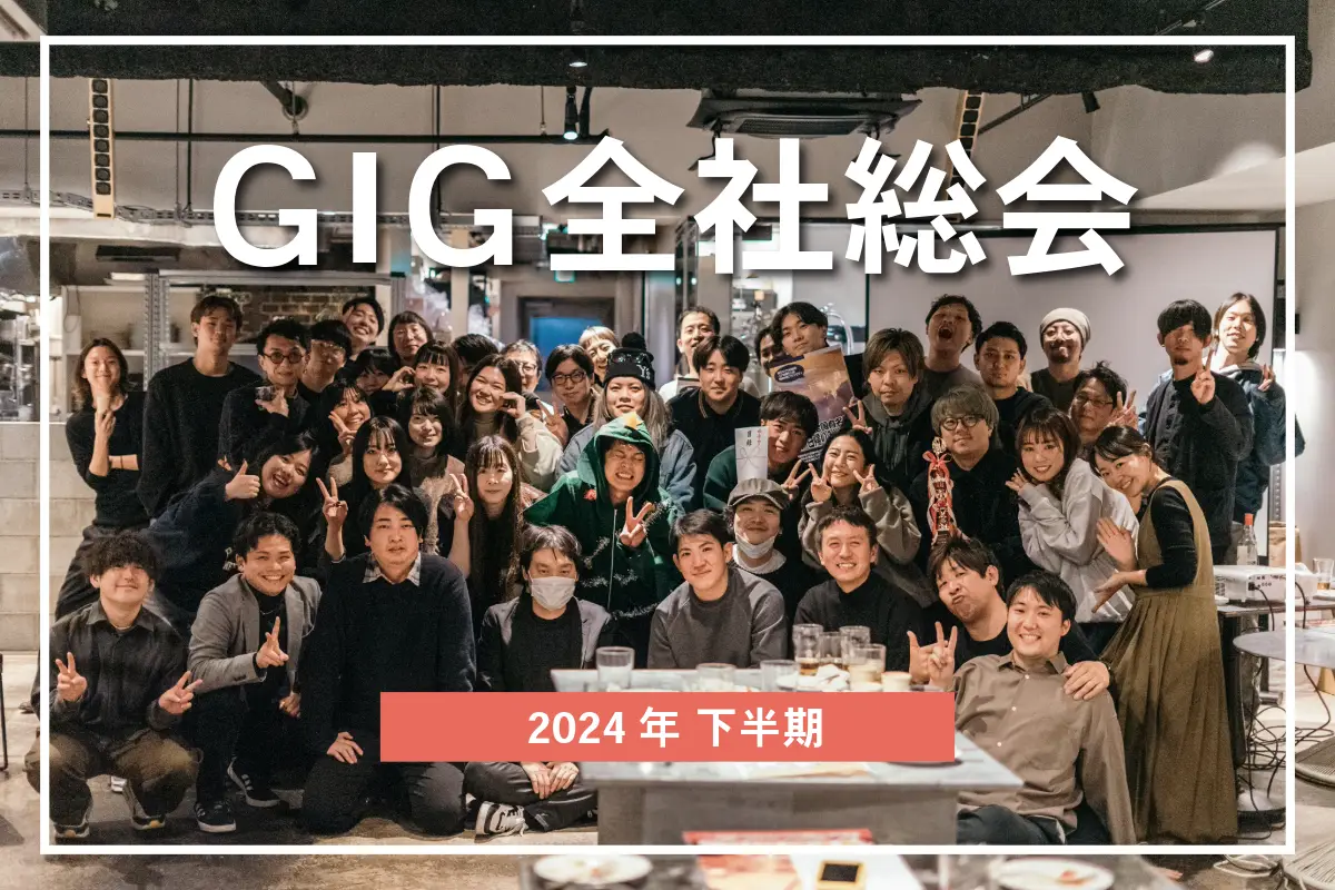 【2024年下半期】GIG全社総会が開催されました