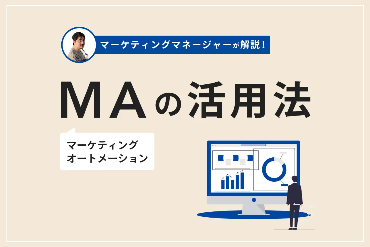 MA（マーケティングオートメーション）の活用法をマーケティングマネージャーが解説