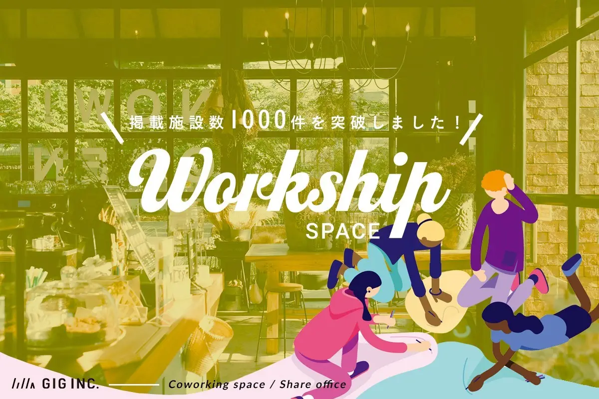 GIGの運営する『Workship SPACE』が掲載施設数1,000件を突破しました！