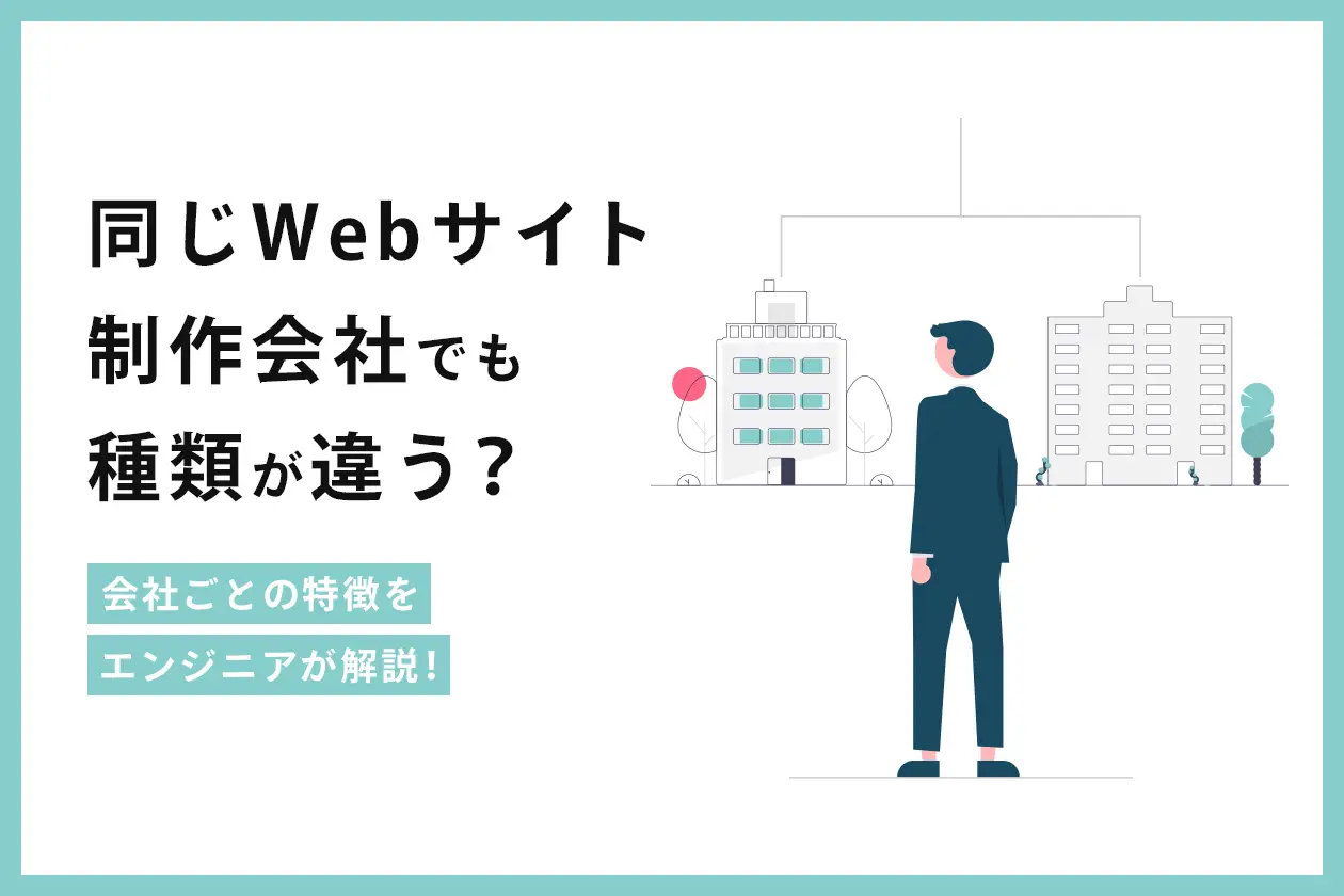 同じWebサイト制作会社でも種類が違う？会社ごとの特徴をエンジニアが解説！