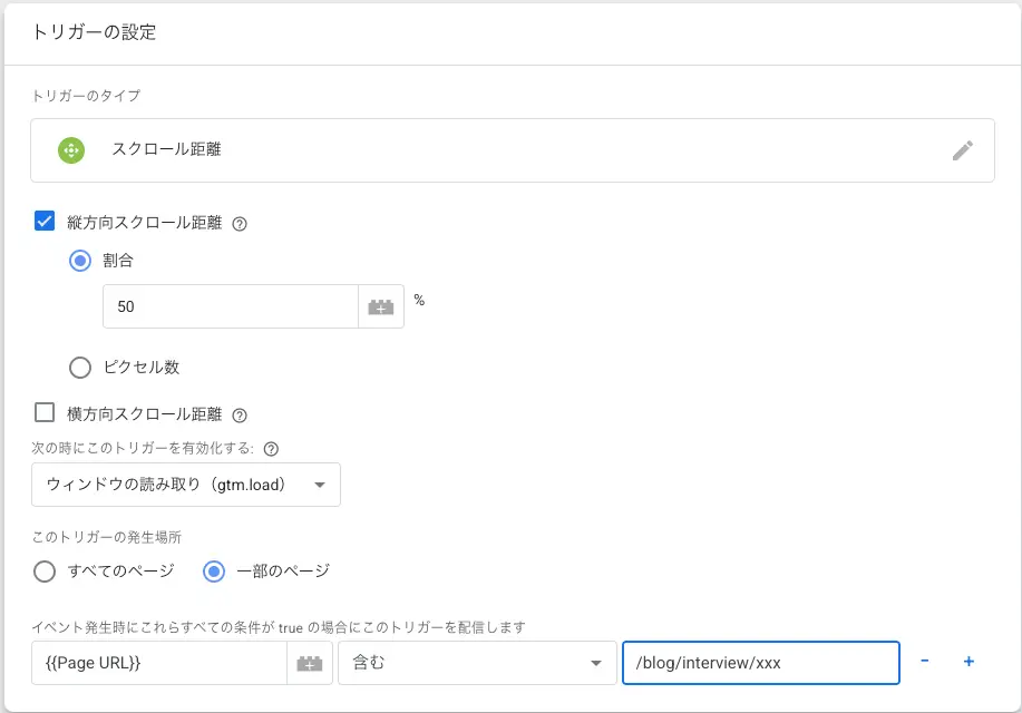 スクロール距離のトリガーの設定