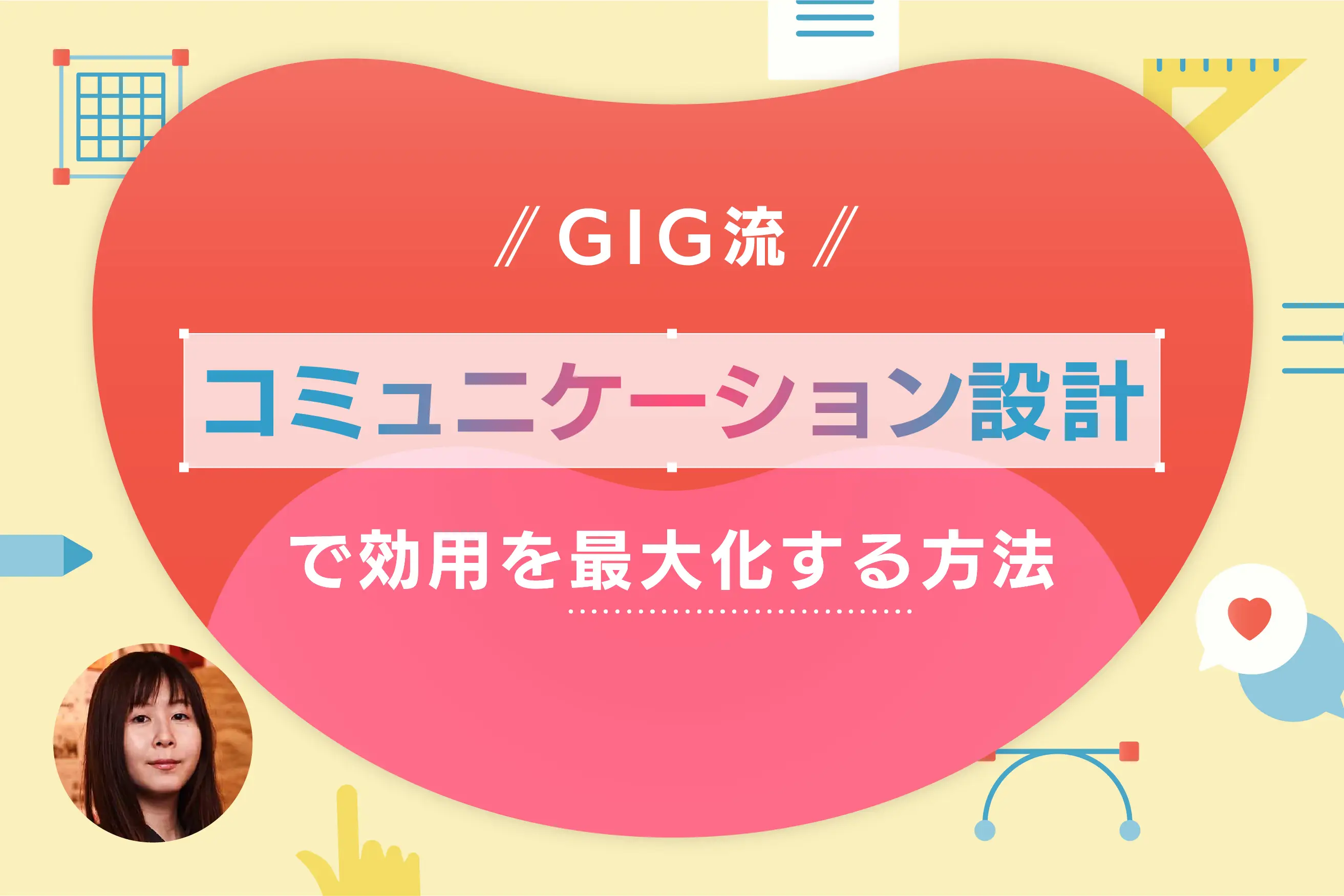 失敗しないWebサイト制作の鍵はココにある！GIG流「コミュニケーション設計」で効用を最大化する方法