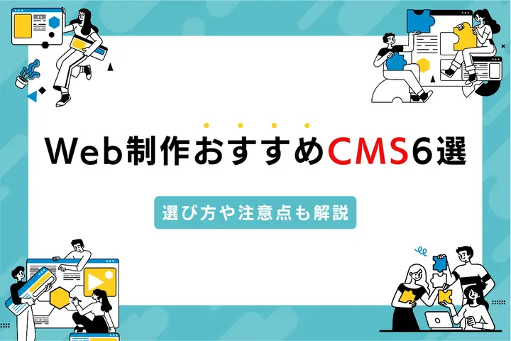 Web制作会社がおすすめするCMS6選。選ぶ際の注意点やポイントを解説