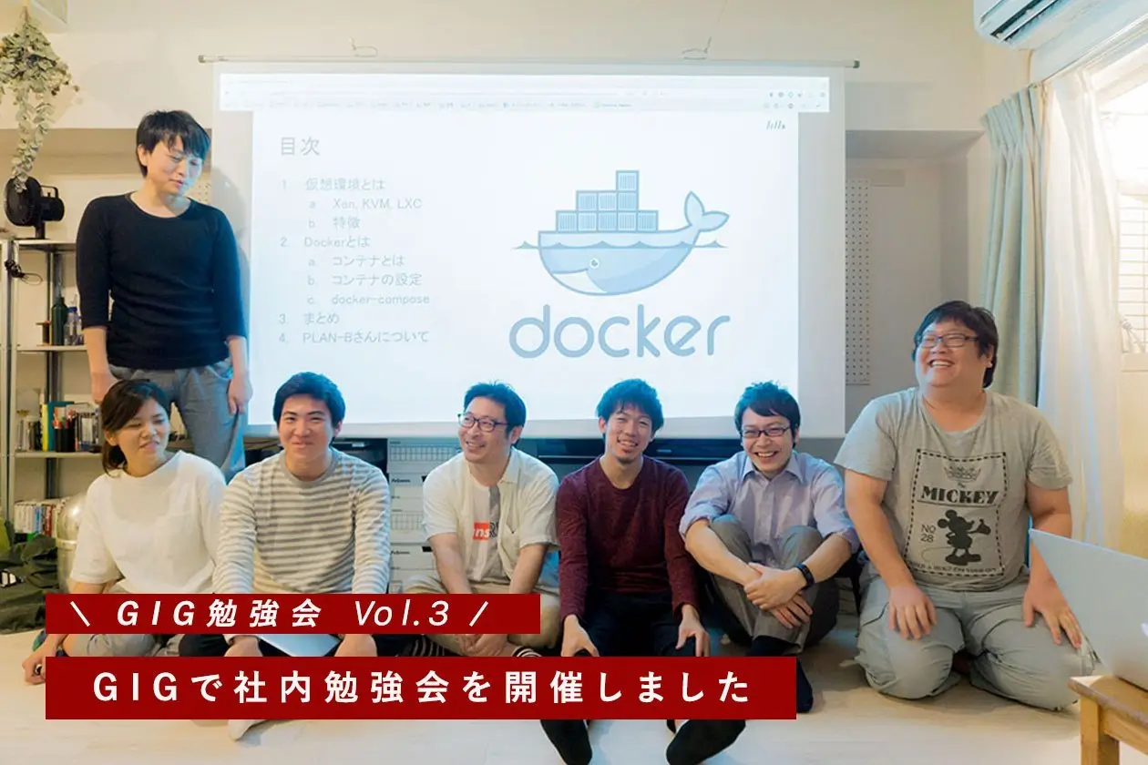 Dockerを使ってみよう〜入門編〜【GIGエンジニアが解説】