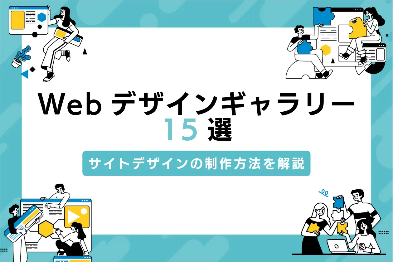 Webデザインギャラリー15選と失敗しないサイトデザインの制作方法を解説