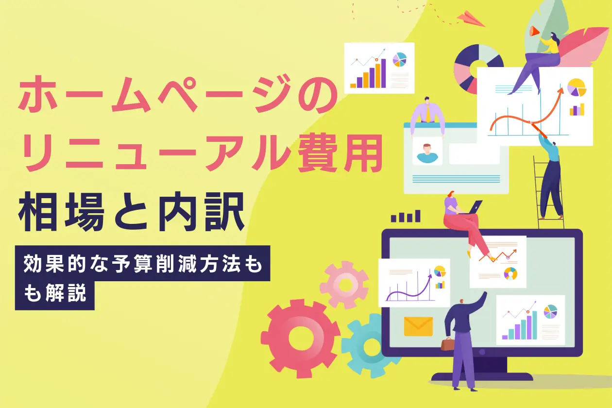 ホームページのリニューアル費用の相場と内訳｜効果的な予算削減方法も解説