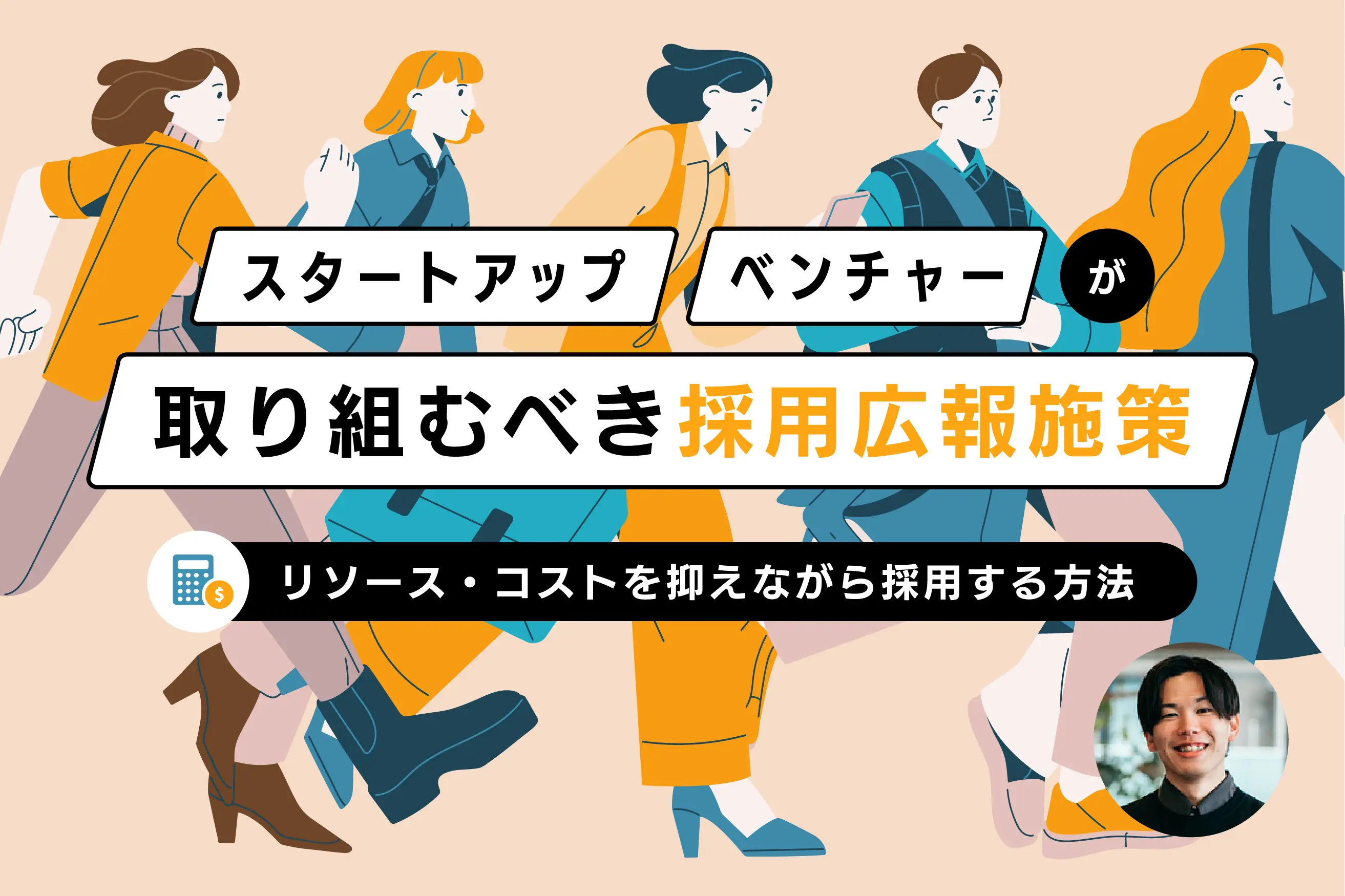 スタートアップ/ベンチャーが取り組むべき採用広報施策4つ｜リソース・コストを抑えながら採用する方法