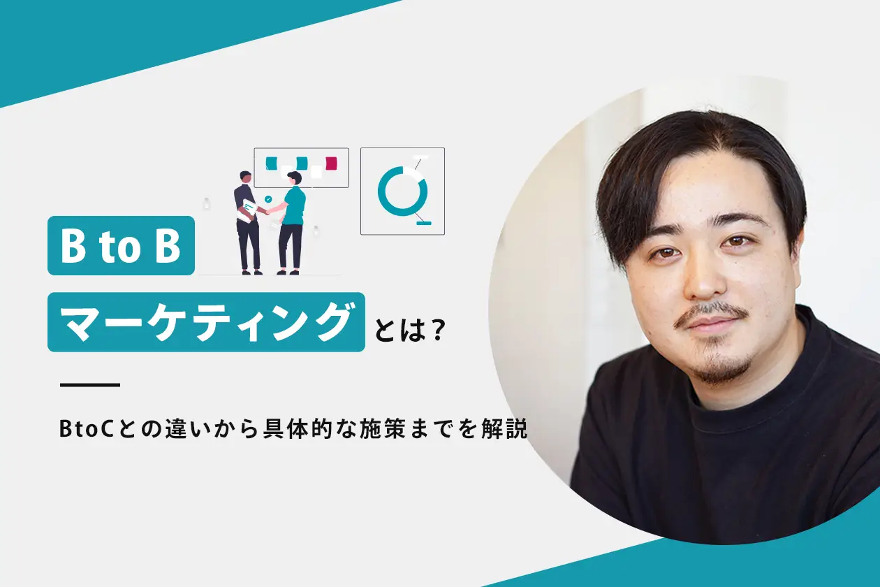 BtoBマーケティングとは？ BtoCとの違いから具体的な施策までを解説