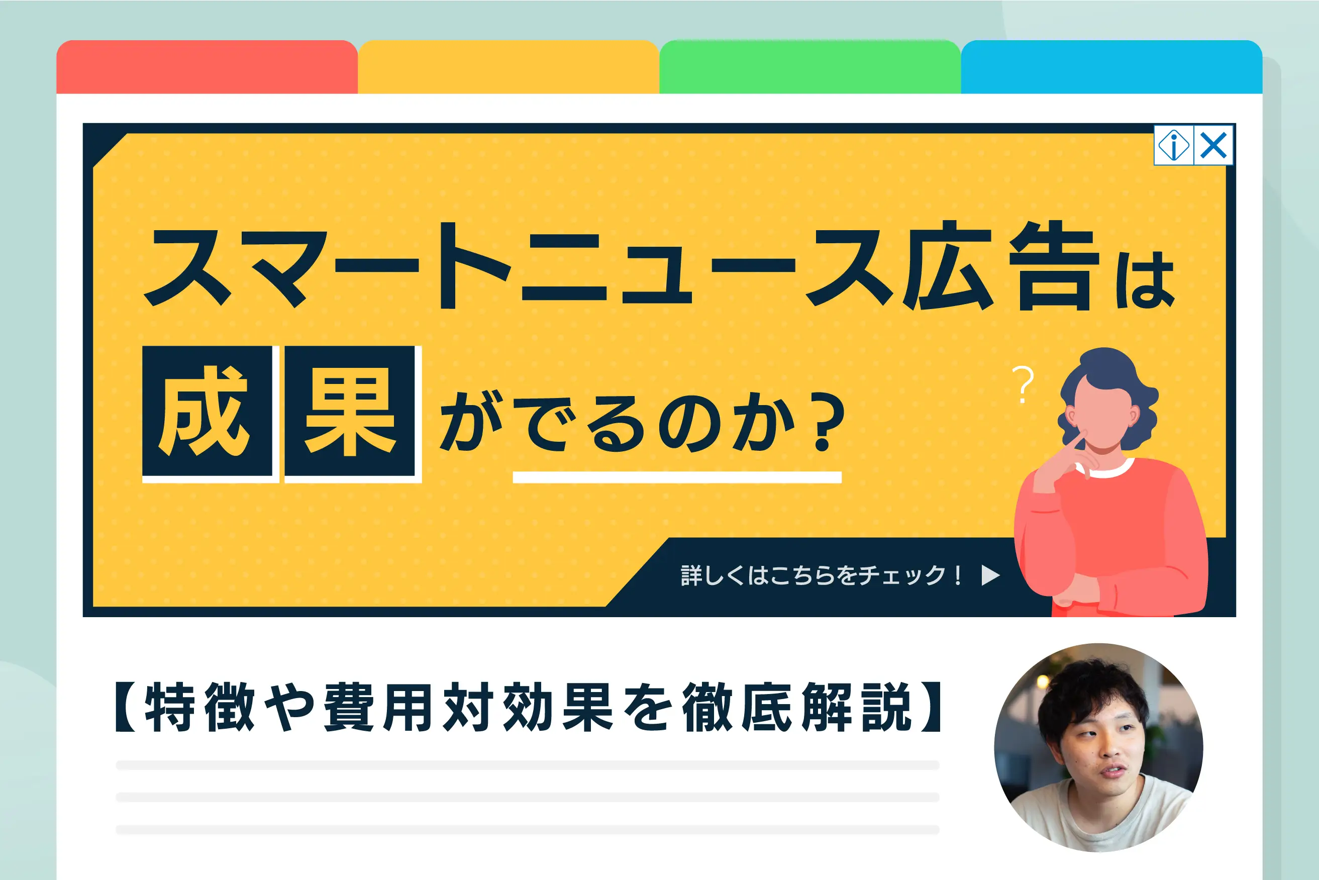 スマートニュース広告は成果が出る？特徴や費用対効果を解説。