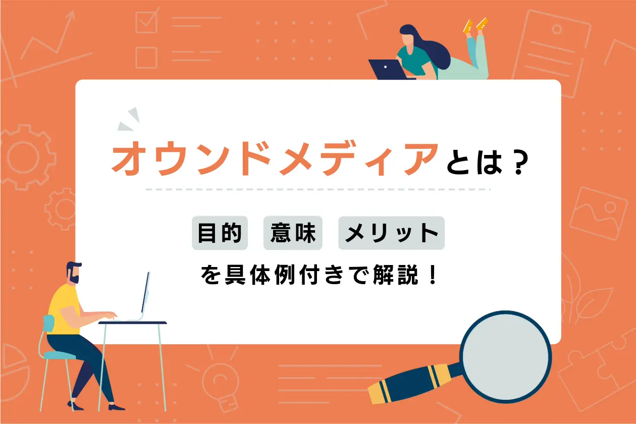 オウンドメディアとは｜SEO対策をする目的や意味・メリットを具体例付きで解説