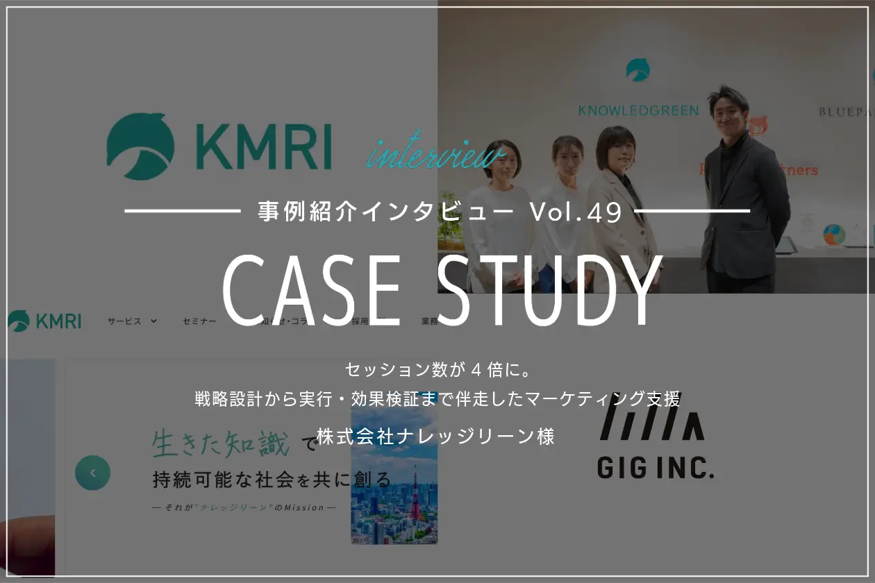 セッション数が4倍に。戦略設計から実行・効果検証まで伴走したマーケティング支援 | ナレッジリーン様