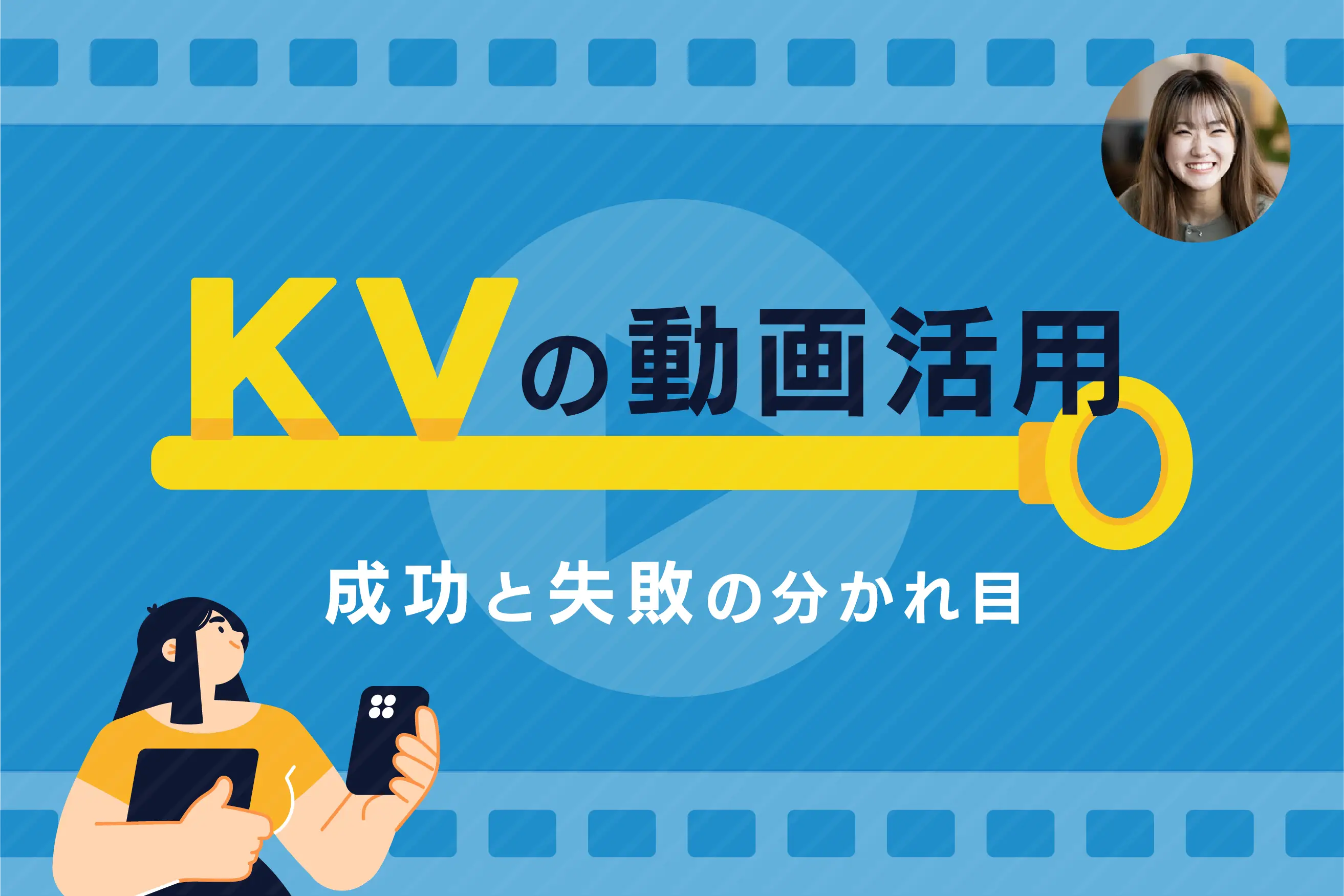 KVの動画活用、成功と失敗の分かれ目とは？費用・効果・実装リスクから考える選び方