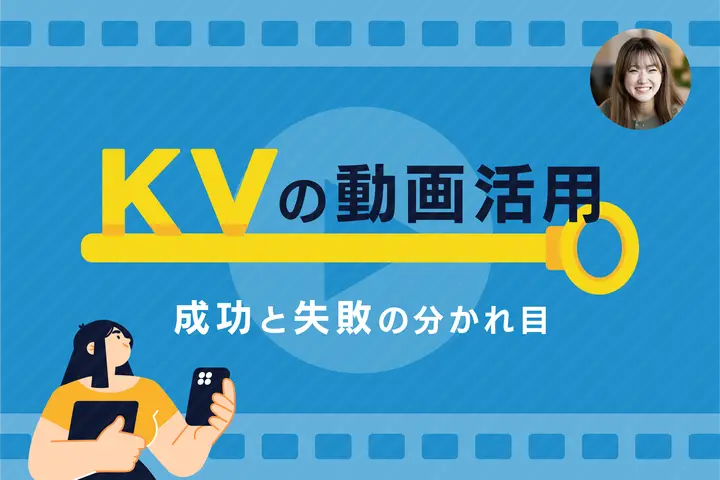 KVの動画活用、成功と失敗の分かれ目とは？費用・効果・実装リスクから考える選び方