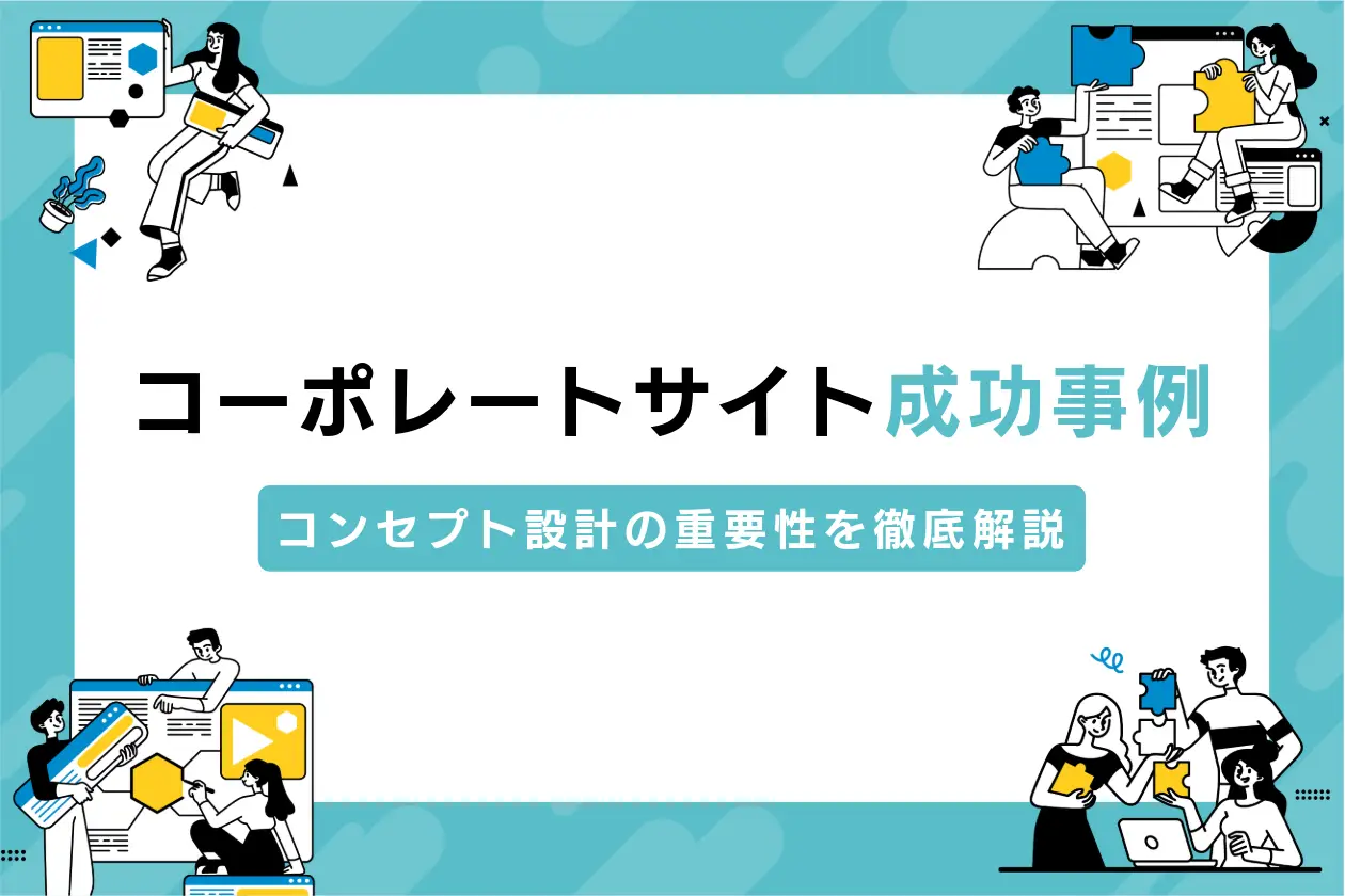 コーポレートサイトの成功事例から読み取るコンセプト設計の重要性を徹底解説