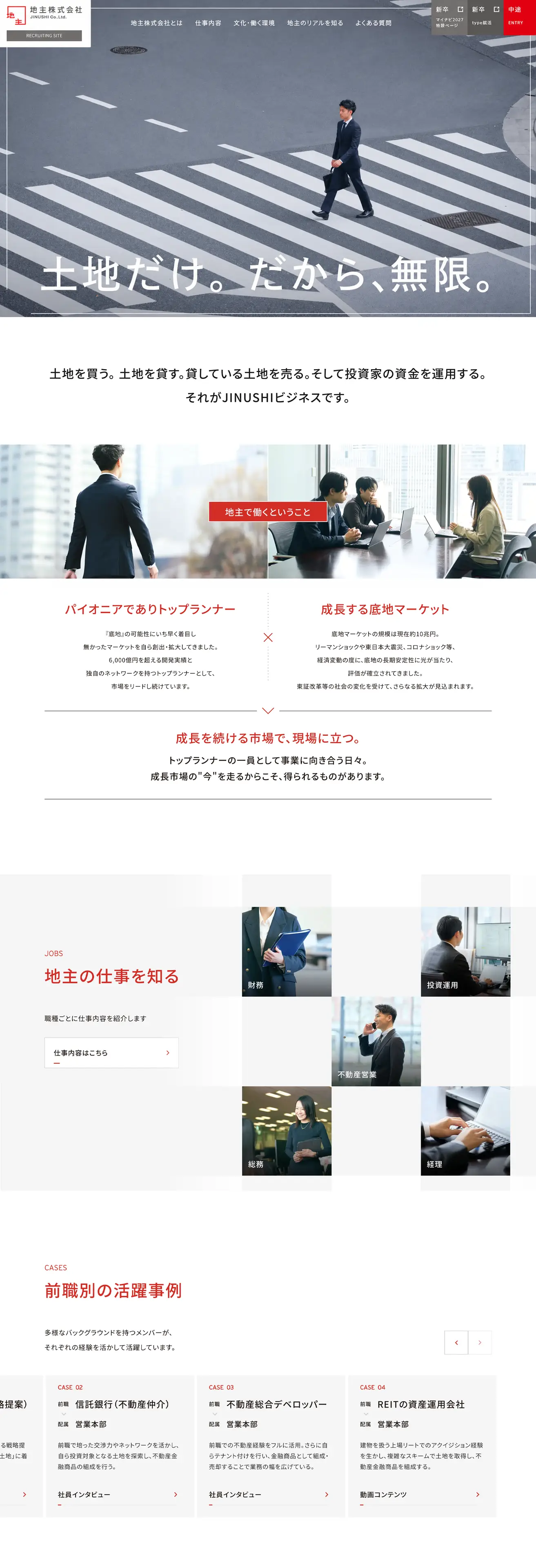 地主 - 採用サイト制作