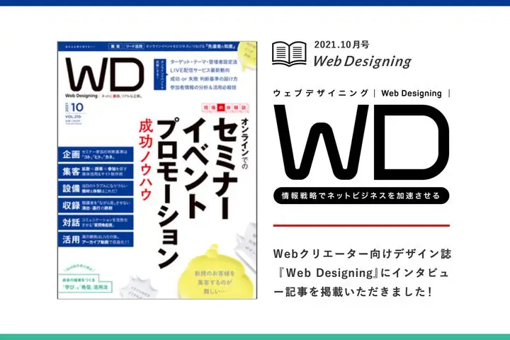 Webクリエーター向けデザイン誌『Web Designing』に、オウンドメディア活用に関するインタビューが掲載されました！