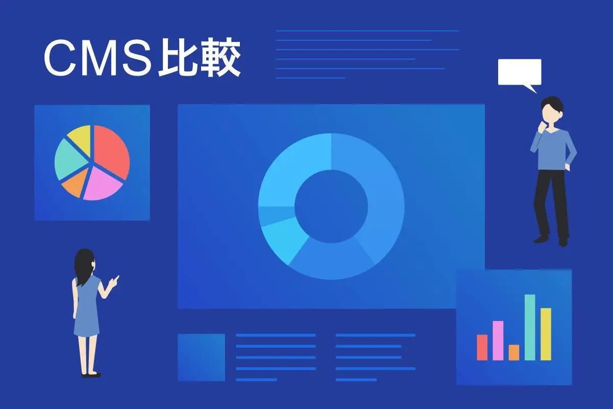 CMSはどれを選べばいいのか？種類と選び方ポイントまとめ