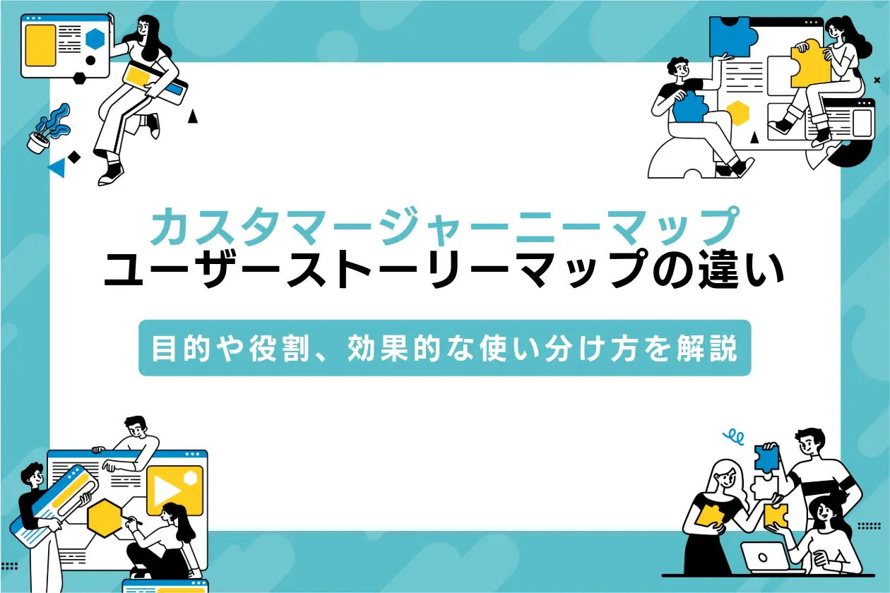 カスタマージャーニーマップとユーザーストーリーマップの違いを解説