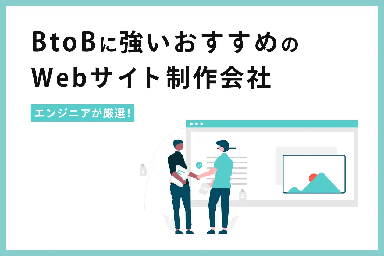 BtoBに強いおすすめのWebサイト制作会社7社をエンジニアが厳選！