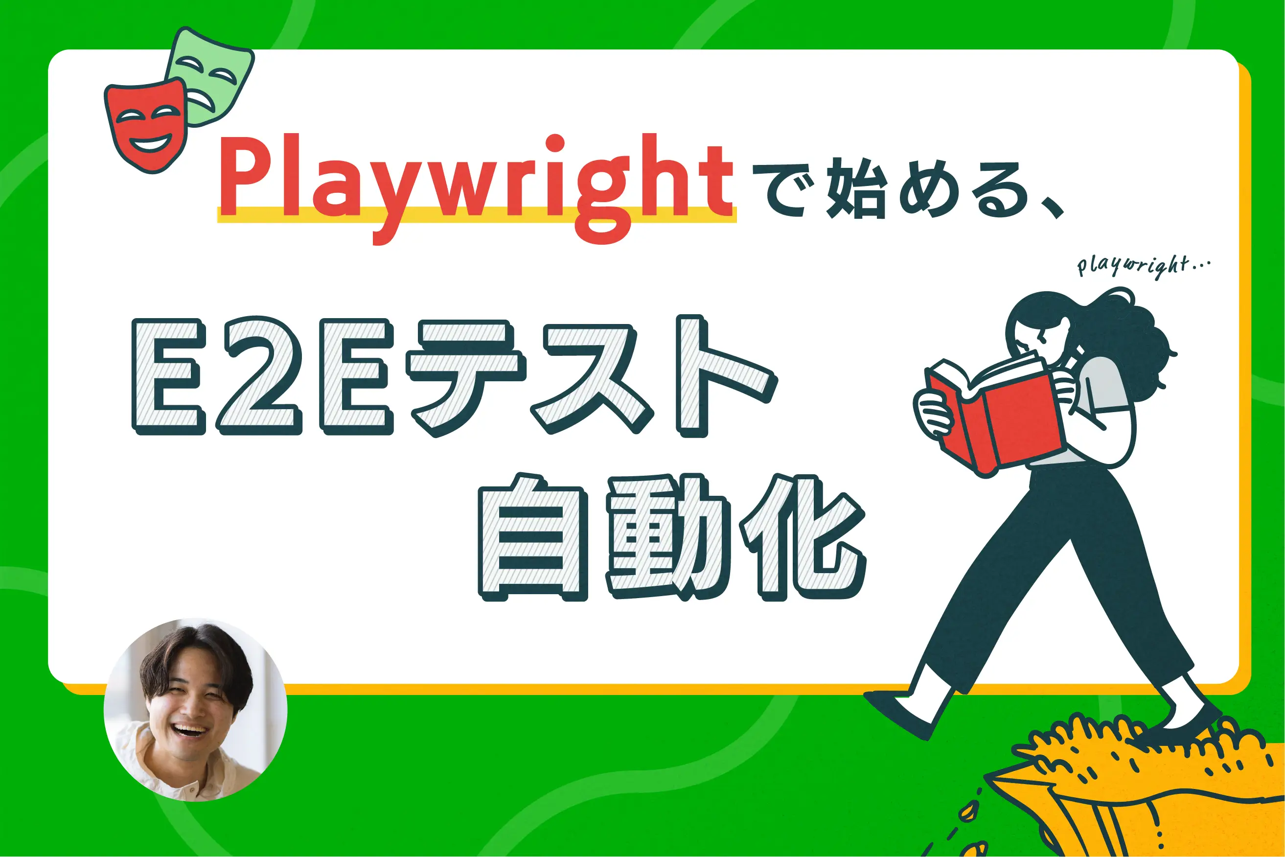 Playwrightで始める、E2Eテスト自動化