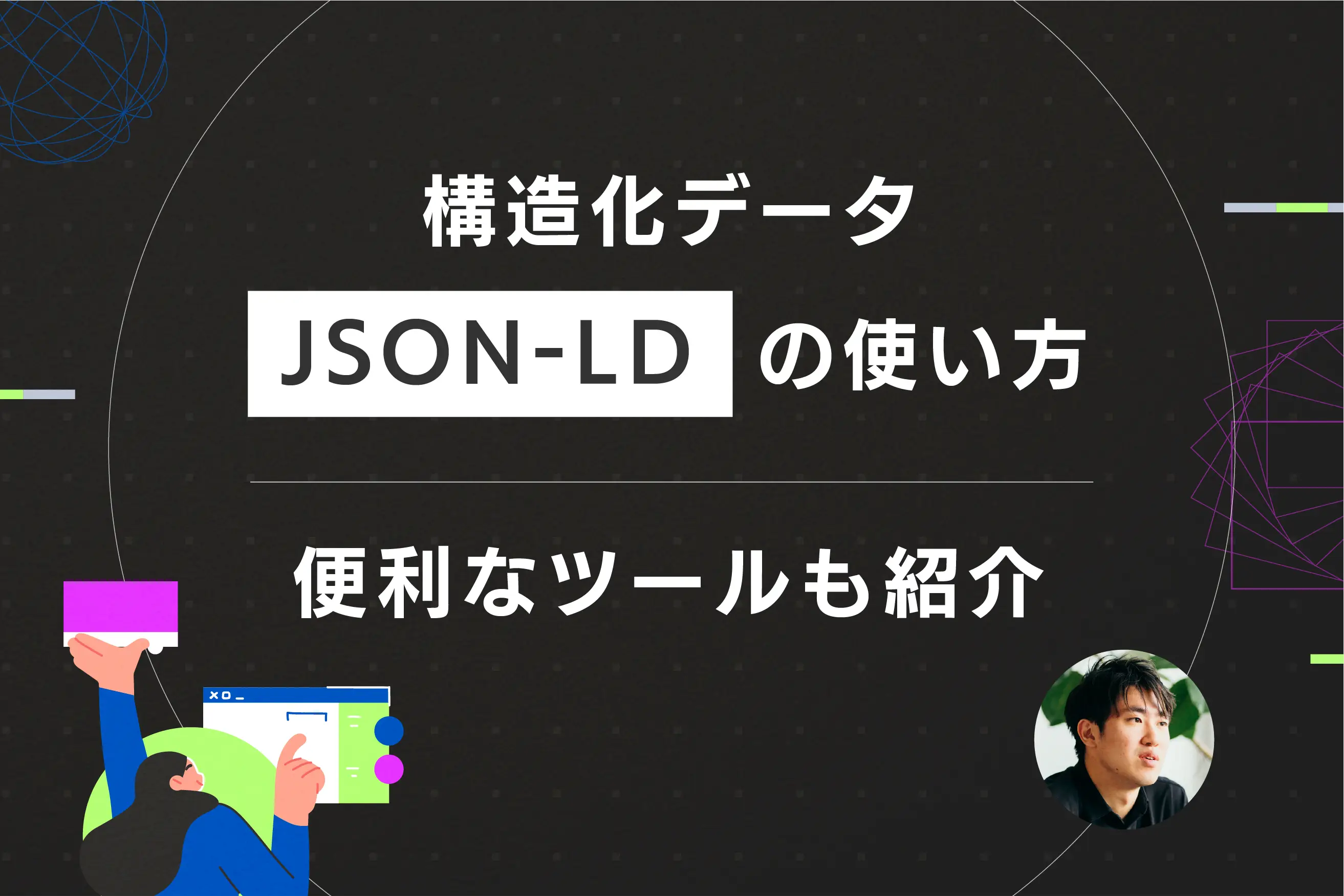 構造化データ(JSON-LD)の使い方｜便利なツールも紹介