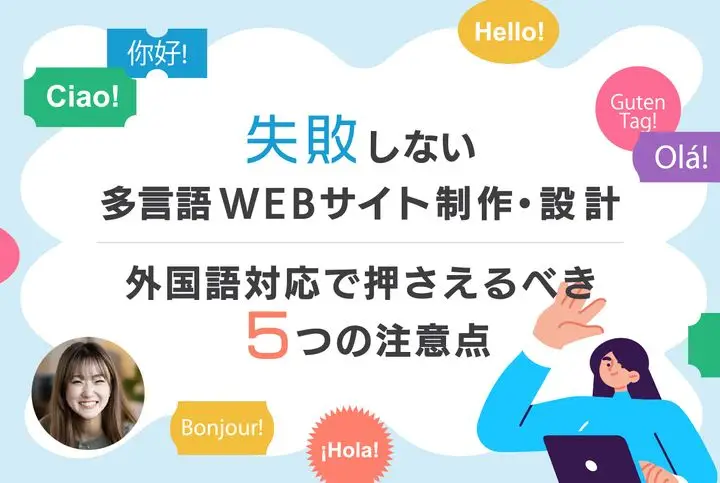 失敗しない多言語Webサイト制作・設計|外国語対応で押さえるべき5つの注意点