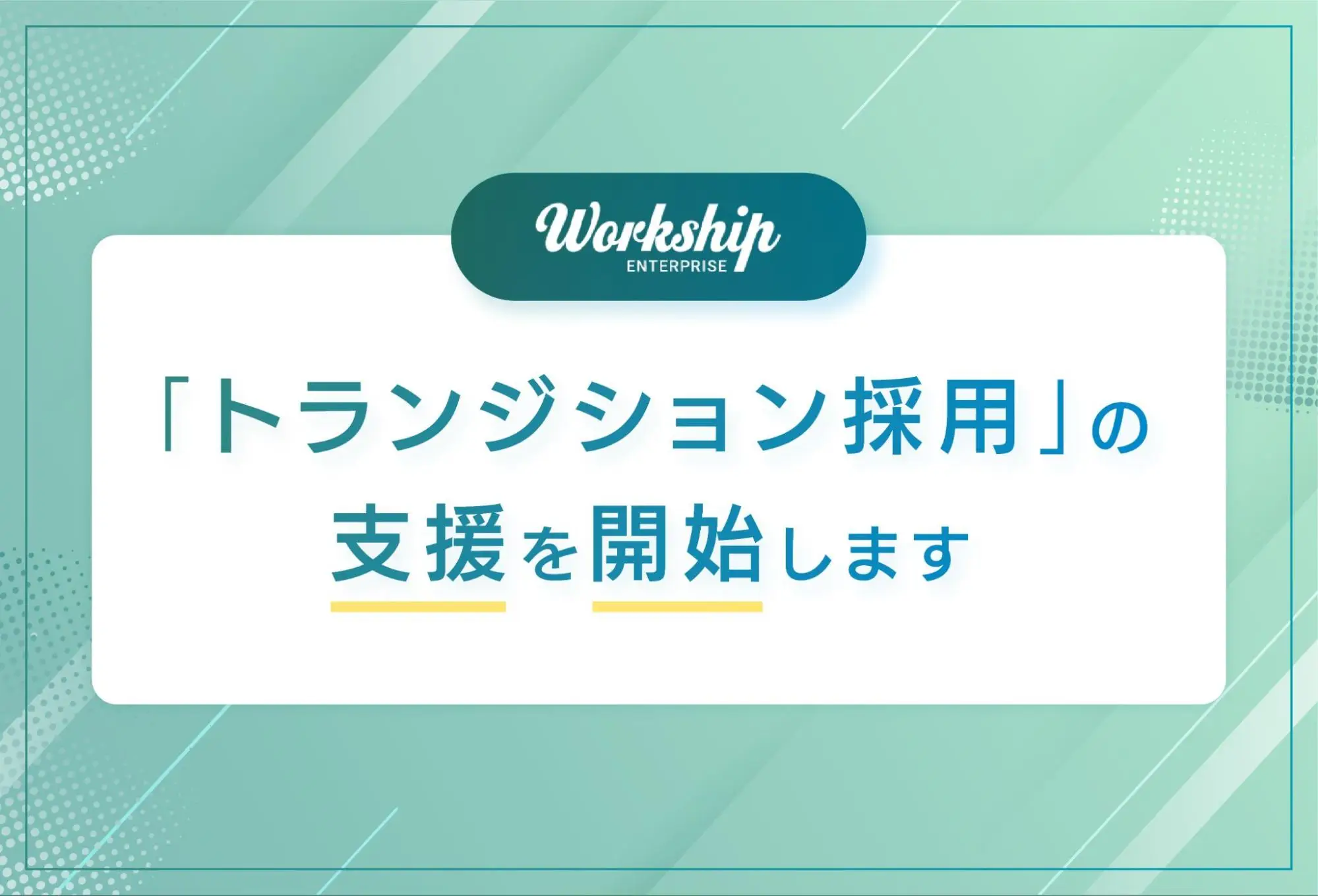 フリーランス・副業人材採用サービス『Workship』、フリーランスを正社員として採用する「トランジション採用」の支援を開始します