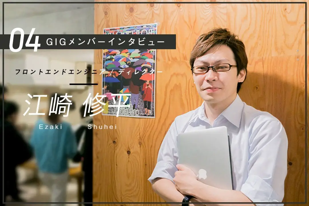 「一歩先を見据え、常に導いていけるような存在でいたい」フロントエンドエンジニア / ディレクター 江崎 修平