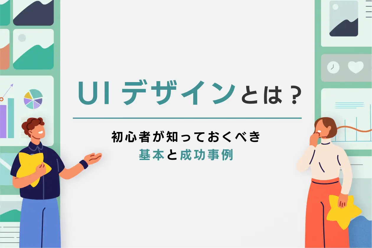 UIデザインとは？初心者が知っておくべき基本と成功事例