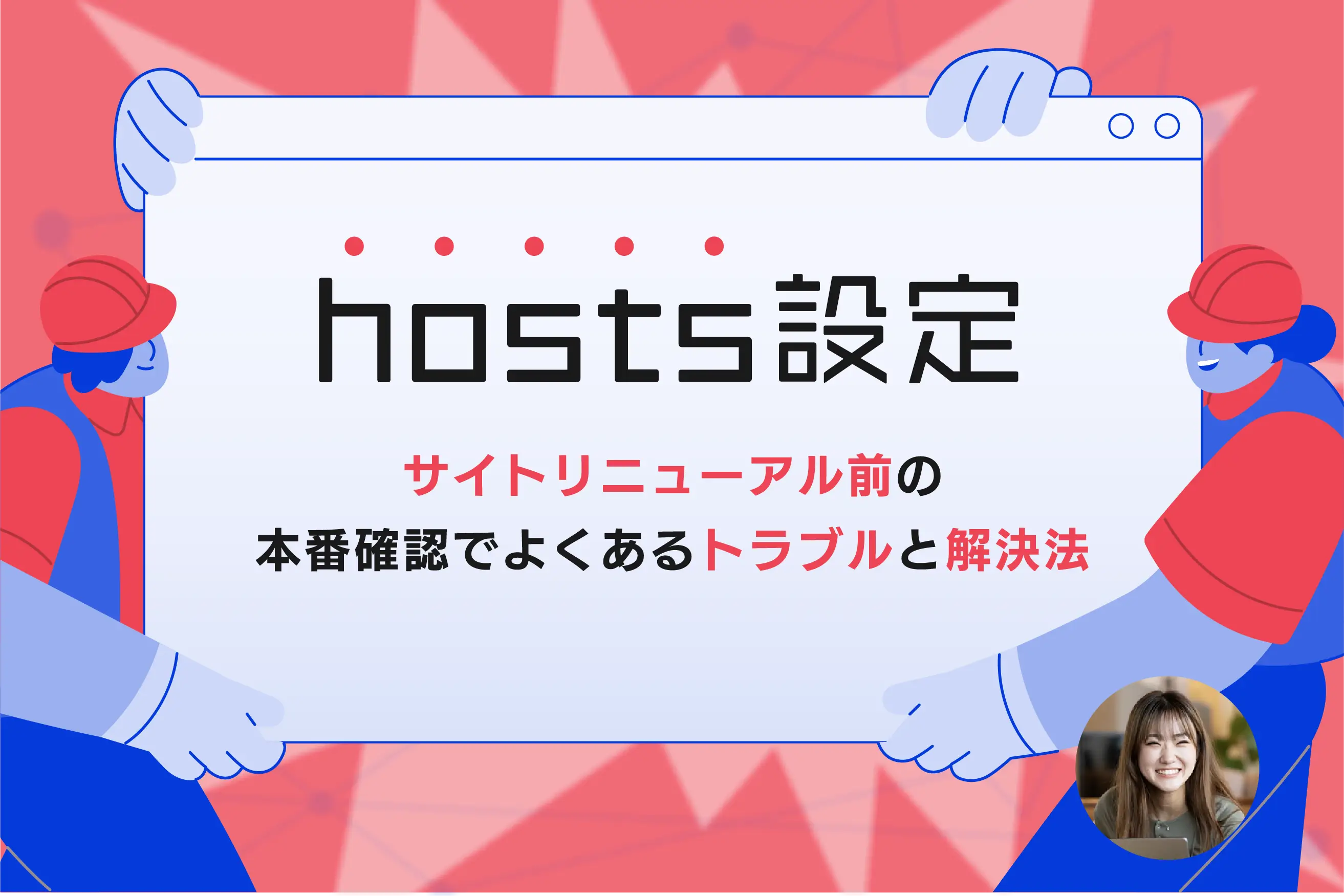 hosts設定とは?サイトリニューアル前の本番確認でよくあるトラブルと解決法