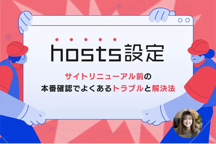 hosts設定とは？サイトリニューアル前の本番確認でよくあるトラブルと解決法
