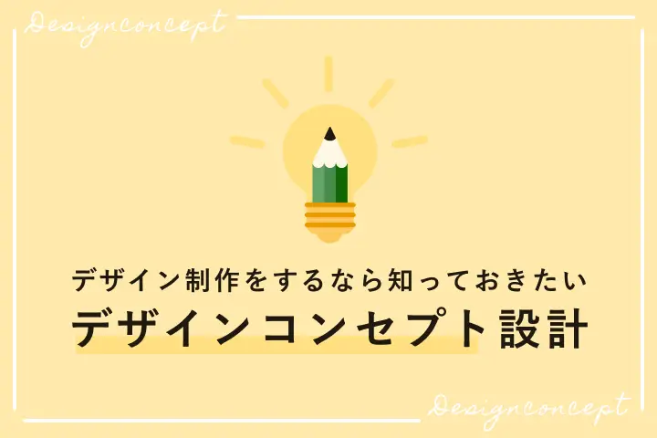 デザイン制作をするなら知っておきたい デザインコンセプト設計 東京のweb制作会社 ホームページ制作会社 株式会社gig