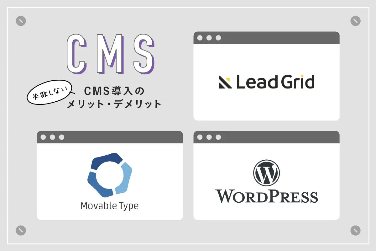 CMS導入のヒント！基本機能からメリット・デメリット、企業事例まで紹介