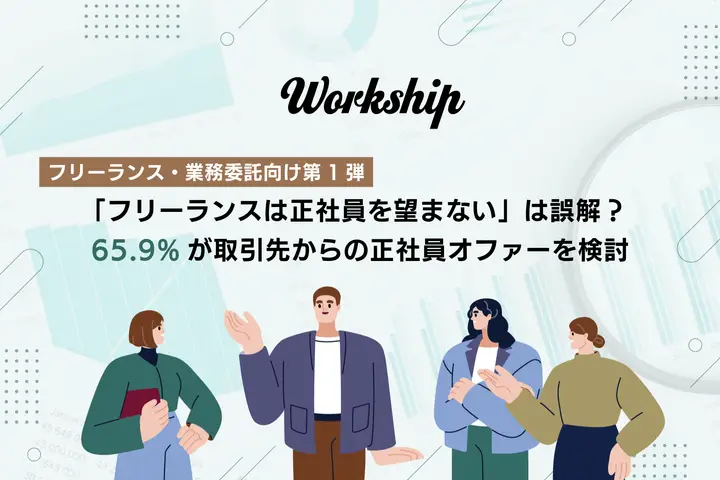 【トランジション採用の実態調査】「フリーランスは正社員を望まない」は誤解? 65.9%が取引先からの正社員オファーを検討